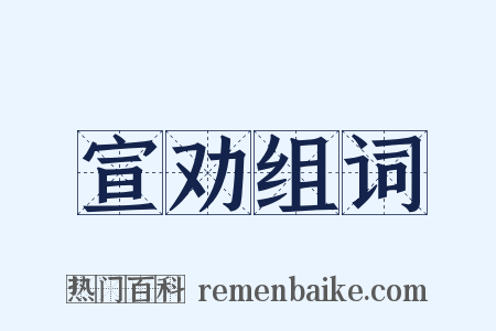 宣劝组词是什么意思的图片